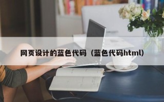 惠东网页设计的蓝色代码（蓝色代码html）